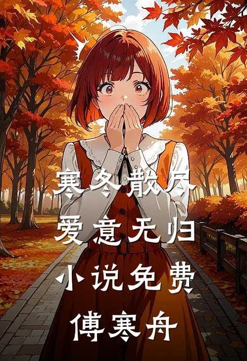 寒冬散尽，爱意无归小说免费傅寒舟