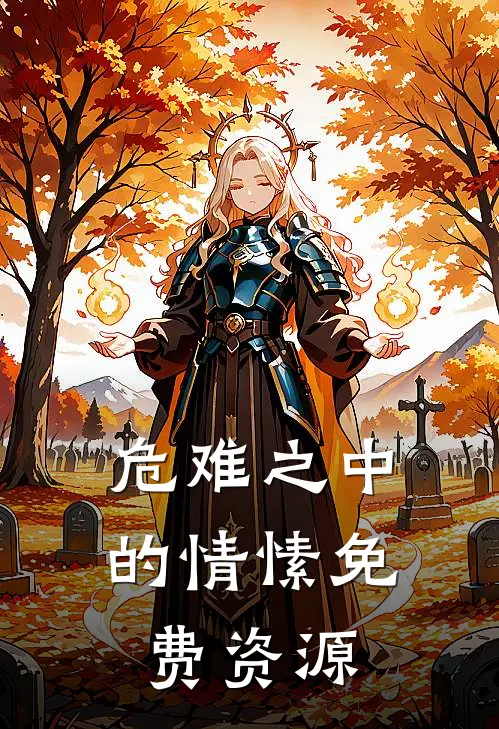危难之中的情愫免费资源