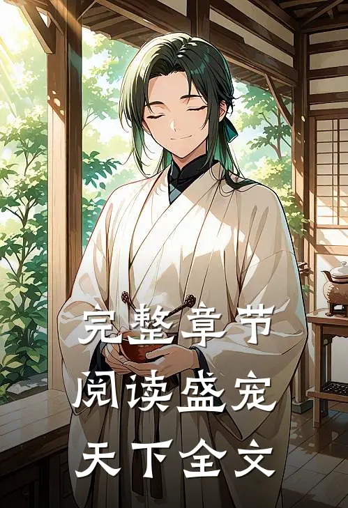 完整章节阅读盛宠天下全文
