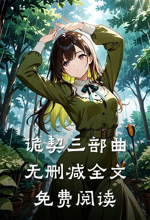 诡契三部曲无删减全文免费阅读
