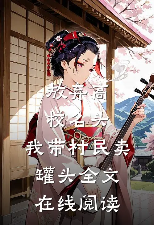 放弃高校名头，我带村民卖罐头全文在线阅读