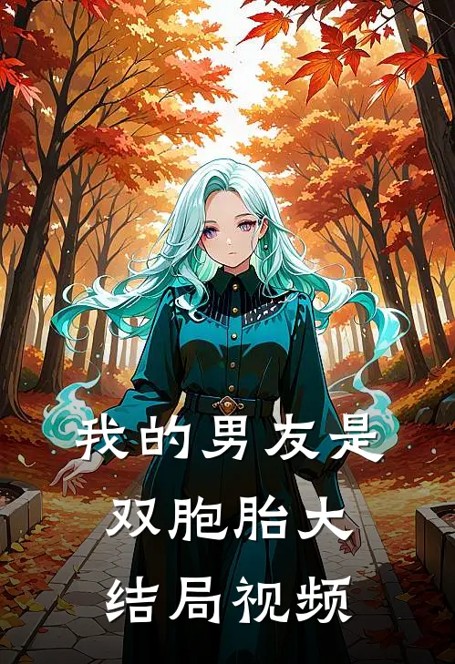 我的男友是双胞胎大结局视频