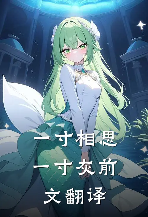 一寸相思一寸灰前文翻译
