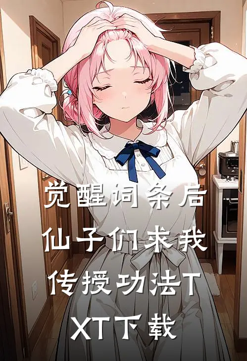 觉醒词条后，仙子们求我传授功法TXT下载
