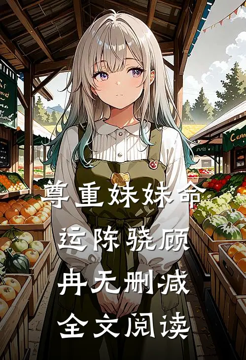尊重妹妹命运陈骁顾冉无删减全文阅读