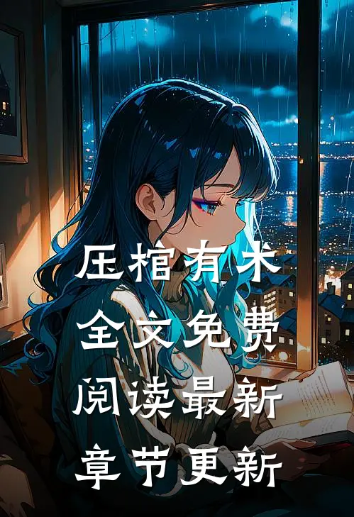 压棺有术全文免费阅读最新章节更新