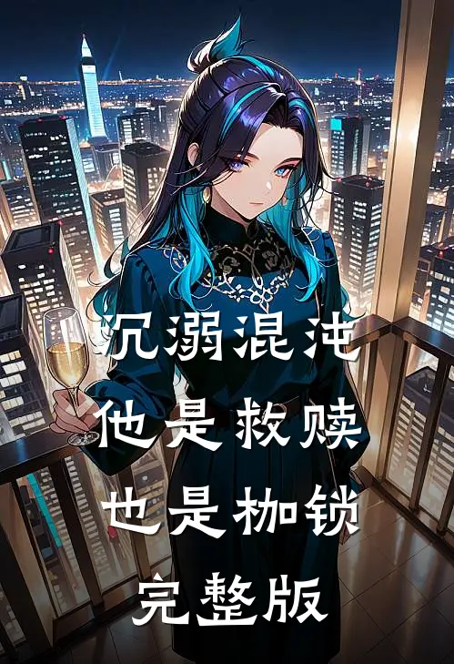 沉溺混沌，他是救赎也是枷锁完整版