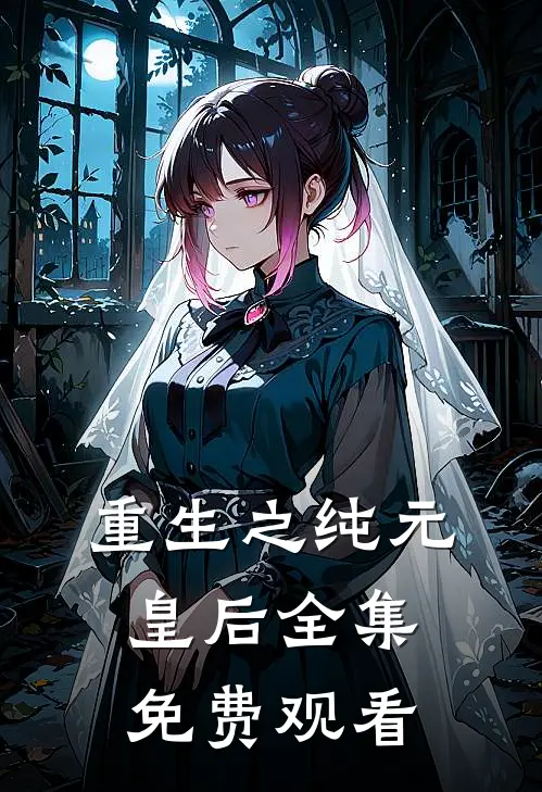 重生之纯元皇后 全集免费观看
