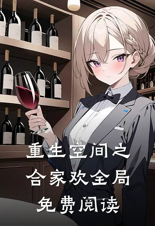 重生空间之合家欢全局免费阅读