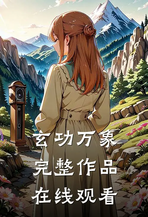 玄功万象完整作品在线观看