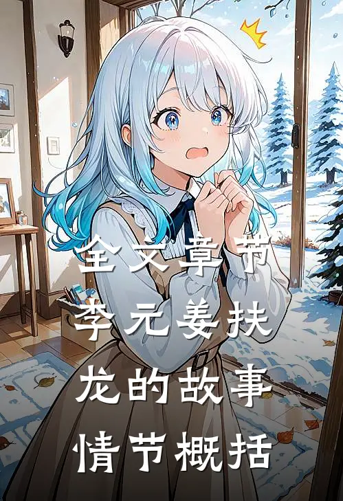 全文章节李元姜扶龙的故事情节概括