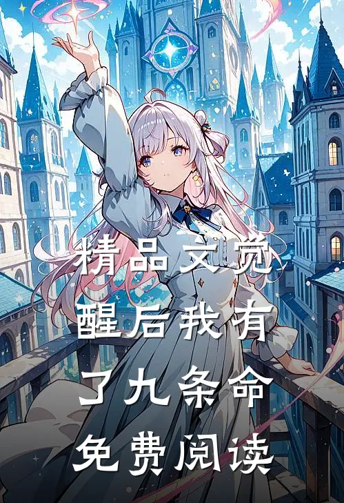 精品文觉醒后我有了九条命免费阅读