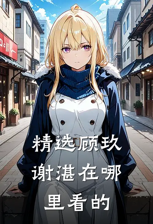 精选顾玖谢湛在哪里看的