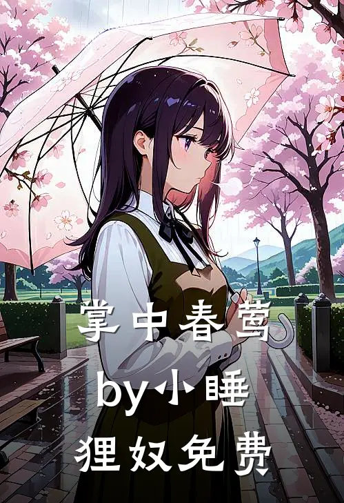 掌中春莺by小睡狸奴免费