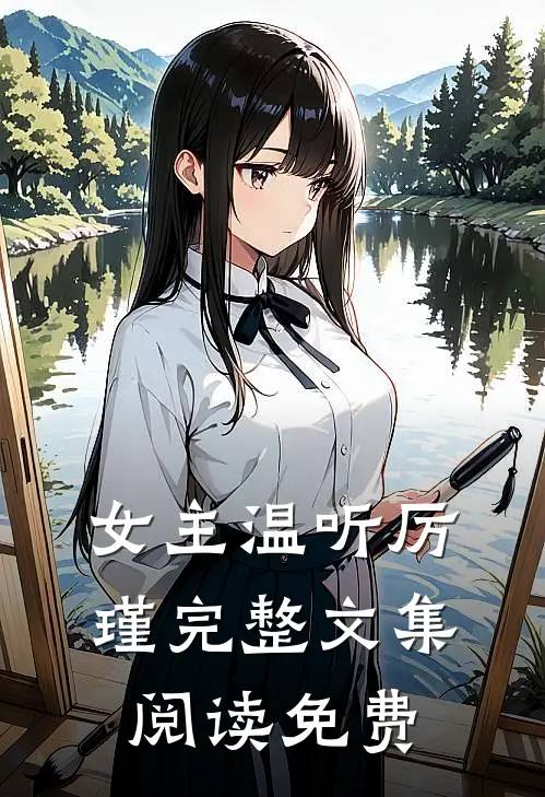 女主温听厉瑾完整文集阅读免费