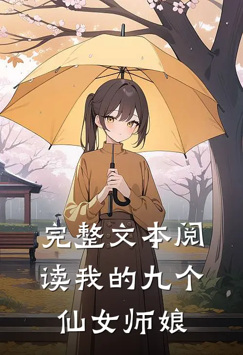 完整文本阅读我的九个仙女师娘