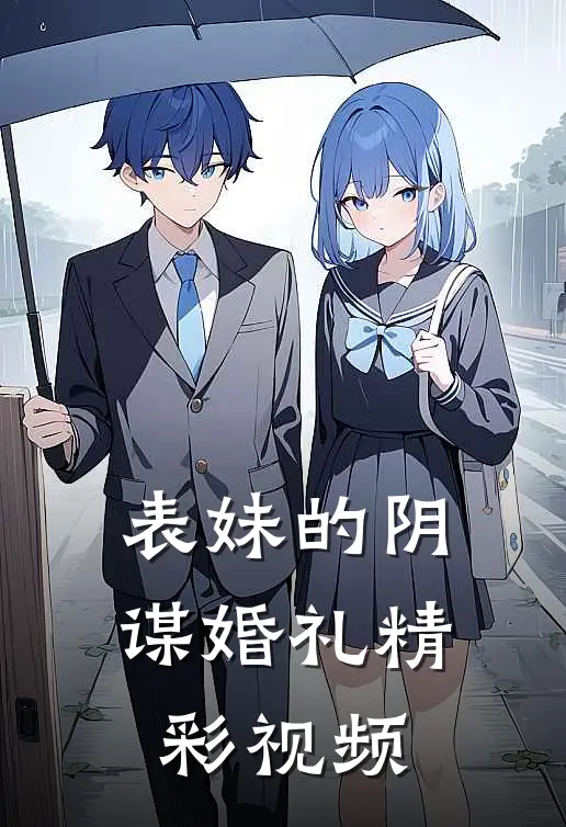 表妹的阴谋婚礼精彩视频