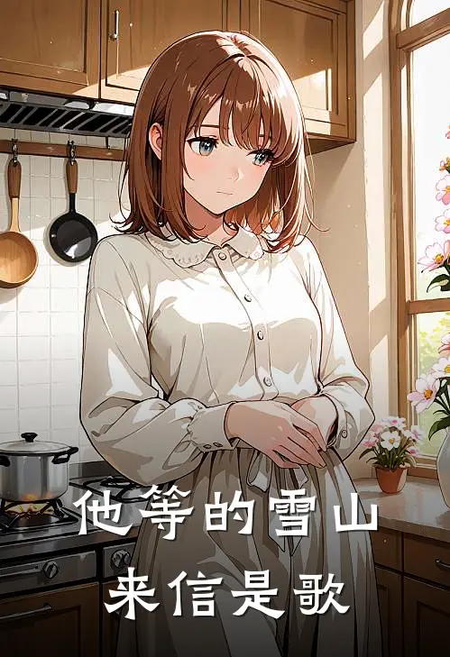 他等的雪山来信是歌