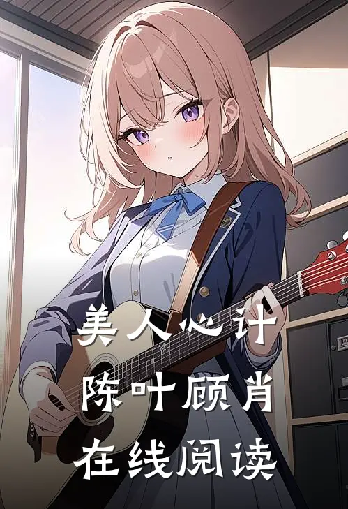 美人心计陈叶顾肖在线阅读