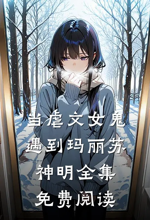 当虐文女鬼遇到玛丽苏神明 全集免费阅读