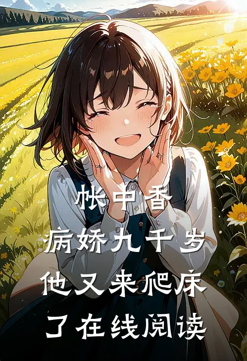 帐中香：病娇九千岁他又来爬床了在线阅读