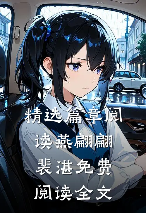 精选篇章阅读燕翩翩裴湛免费阅读全文