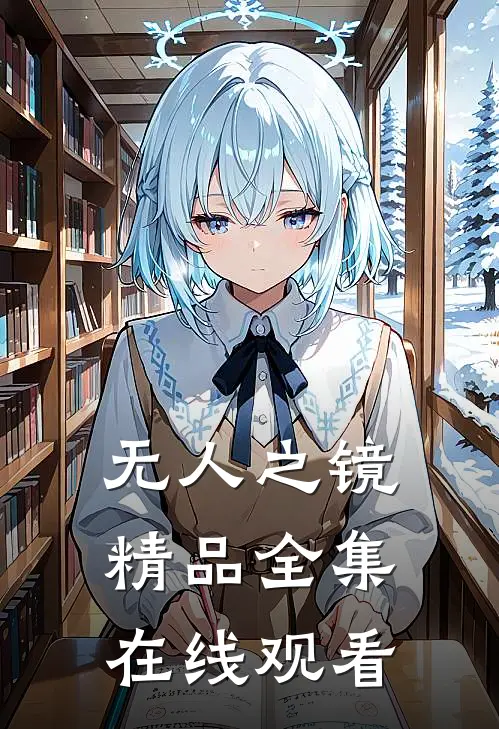 无人之镜精品全集在线观看
