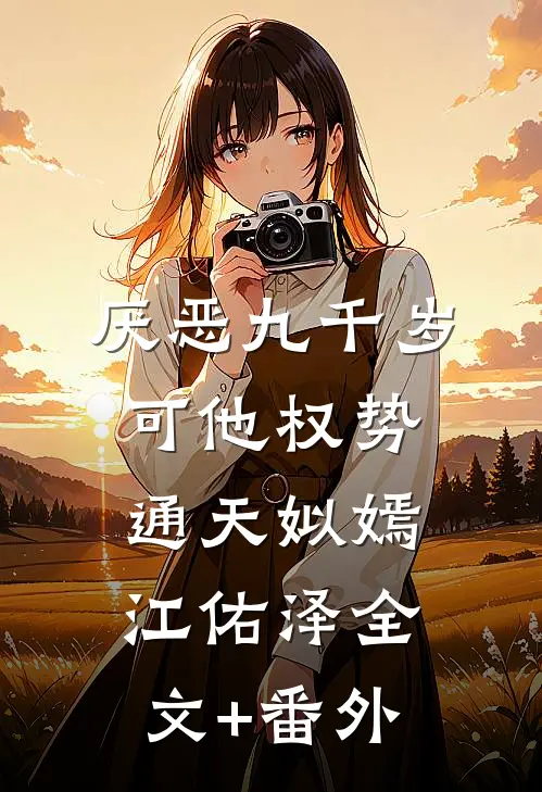 厌恶九千岁，可他权势通天姒嫣江佑泽全文+番外