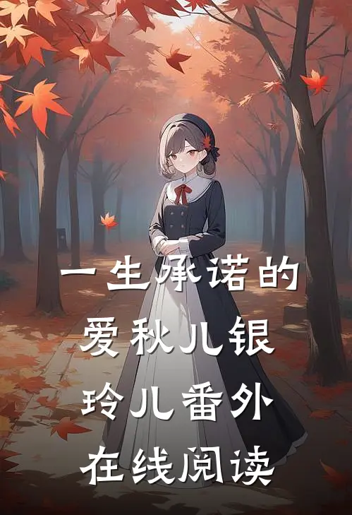 一生承诺的爱秋儿银玲儿 番外在线阅读