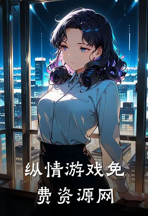 纵情游戏免费资源网