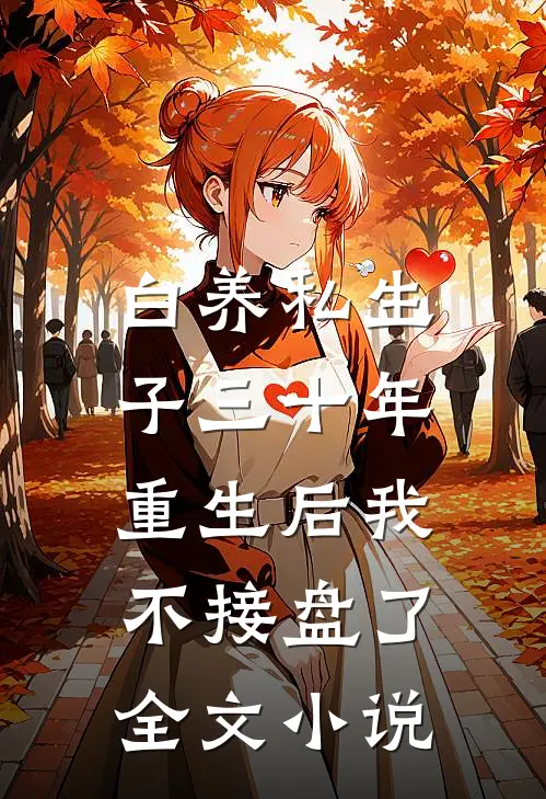 白养私生子三十年，重生后我不接盘了全文小说