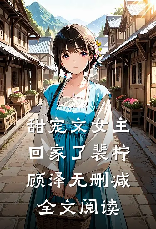 甜宠文女主回家了裴柠顾泽无删减全文阅读