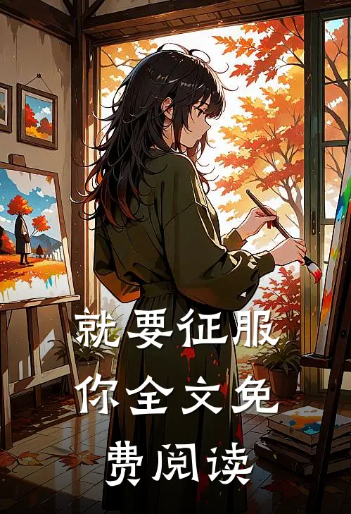 就要征服你全文免费阅读