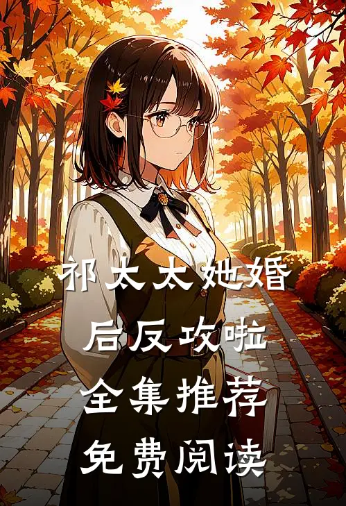 祁太太她婚后反攻啦全集推荐免费阅读