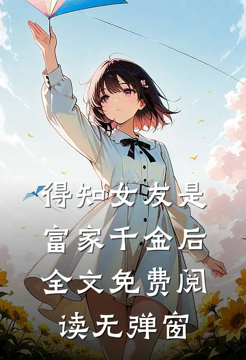 得知女友是富家千金后全文免费阅读无弹窗