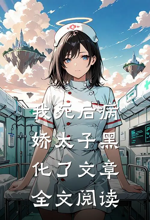 我死后病娇太子黑化了文章全文阅读