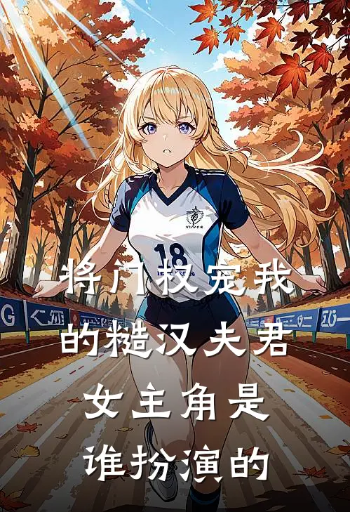将门权宠我的糙汉夫君女主角是谁扮演的