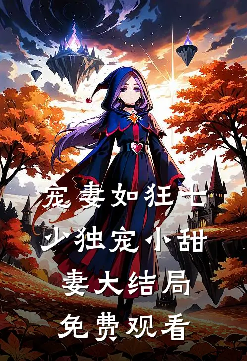 宠妻如狂七少独宠小甜妻大结局免费观看
