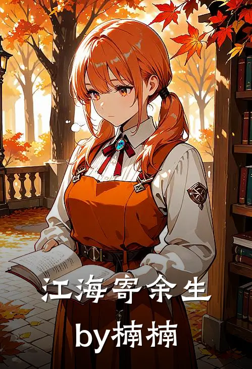 江海寄余生by楠楠