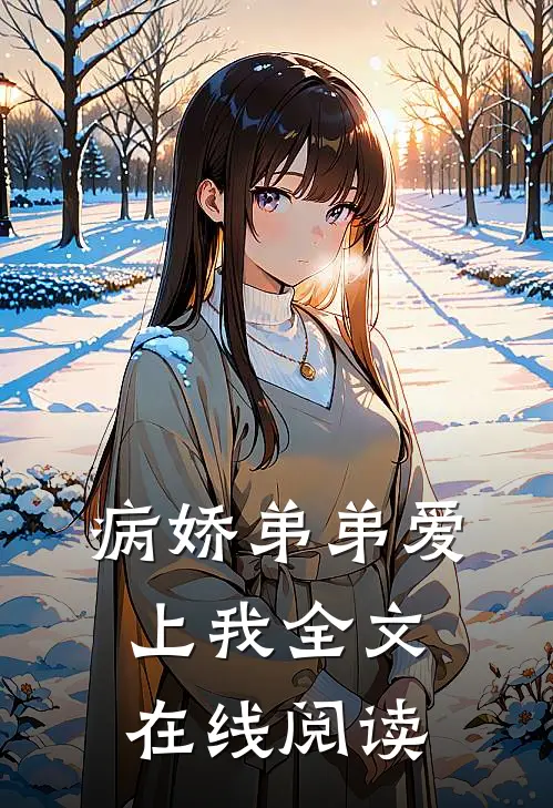 病娇弟弟爱上我全文在线阅读