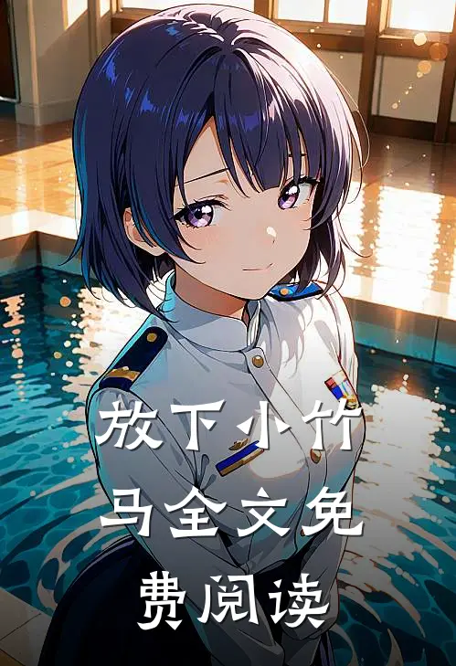 放下小竹马全文免费阅读