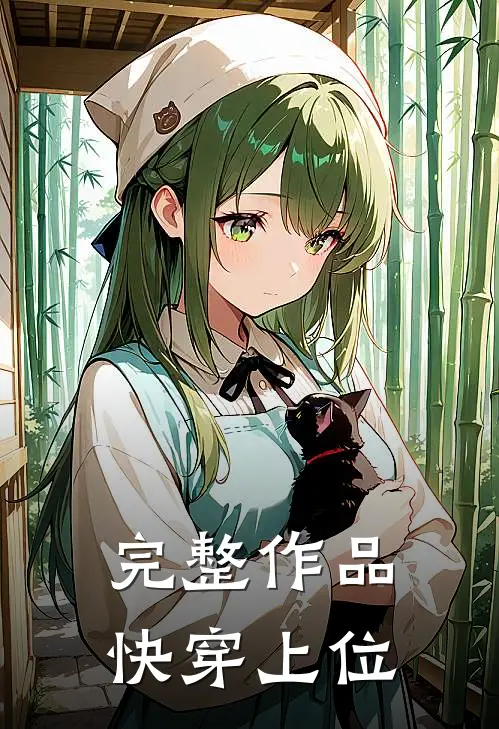 完整作品快穿上位