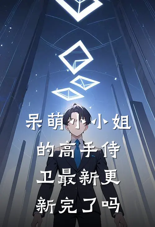 呆萌小小姐的高手侍卫最新更新完了吗
