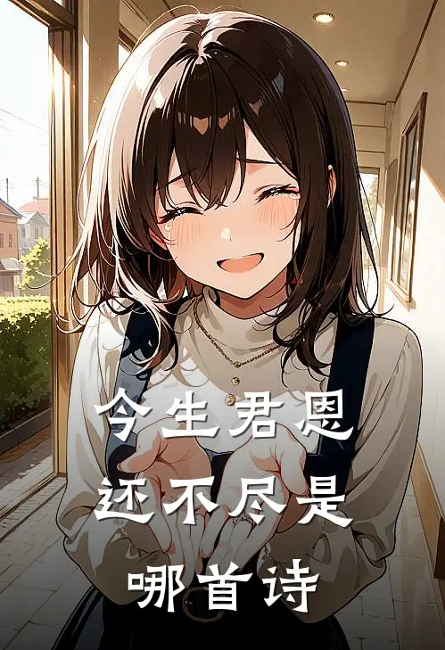今生君恩还不尽是哪首诗