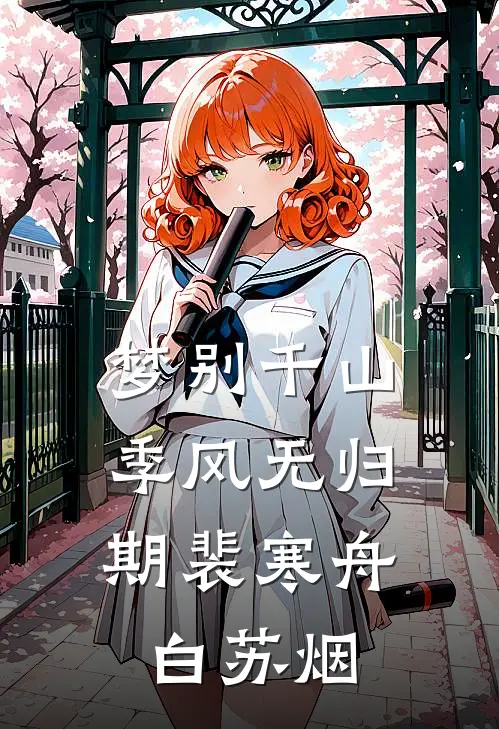 梦别千山，季风无归期裴寒舟白苏烟