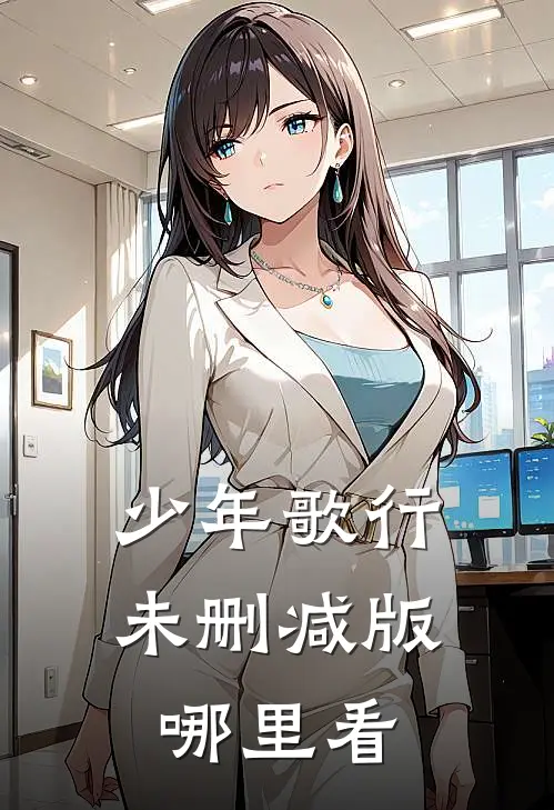 少年歌行未删减版哪里看
