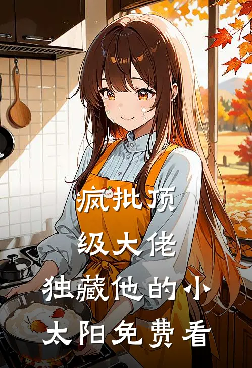 疯批顶级大佬，独藏他的小太阳免费看