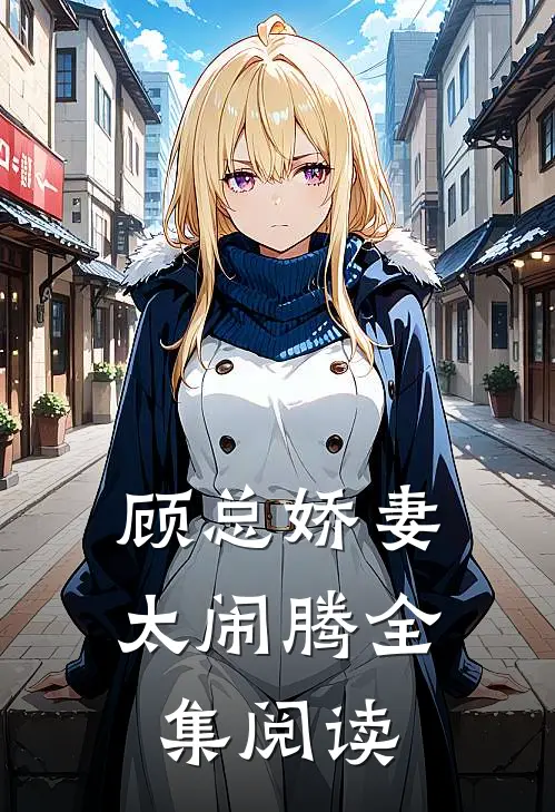 顾总娇妻太闹腾全集阅读