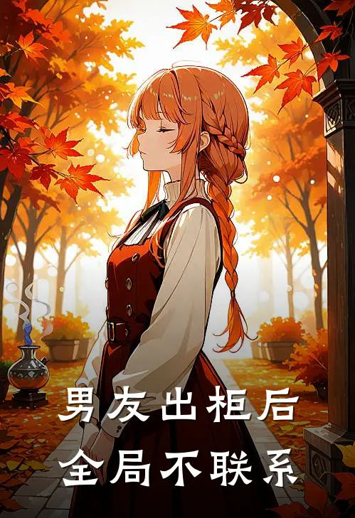 男友出柜后全局不联系