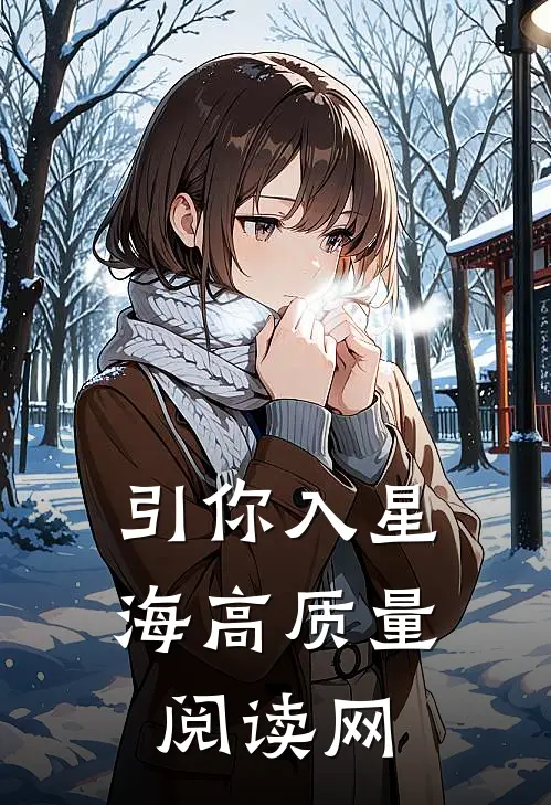 引你入星海高质量阅读网